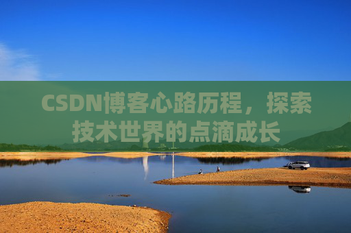 CSDN博客心路历程,探索技术世界的点滴成长